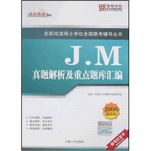 法律硕士（J.M）真题解析及重点题库汇编（2008年最新版）