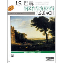 J.S.巴赫钢琴作品演奏指导