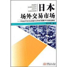 日本场外交易市场：20世纪90年代以来首次公开发行股票IPO的实证研究