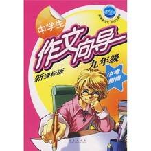 新课标中学生作文向导（9年级）