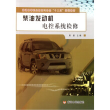 普通高等职业教育汽车类“十二五”规划教材:柴油发动机电控系统检修