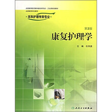 全国高等学校教材：康复护理学（供本科护理学类专业用）（第2版）（附光盘）