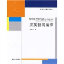 新闻与传播系列教材：汉英新闻编译