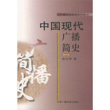 中国现代广播简史（修订本）