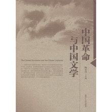 中国革命与中国文学