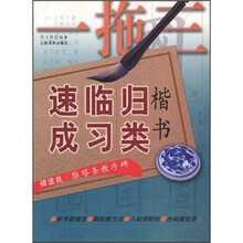 一拖三楷书归类临习速成：褚遂良·雁塔圣教序碑