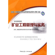 矿业工程管理与实务（第3版）（附光盘）