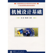 21世纪高等职业教育规划教材：机械设计基础