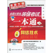 全国计算机等级考试一本通：三级网络技术（2010年考试专用）（最新大纲）（附CD-ROM光盘1张）