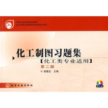 中等职业教育国家规划教材:化工制图习题集(化工类专业适用)(第2版)(附光盘)