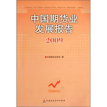 中国期货业发展报告2009