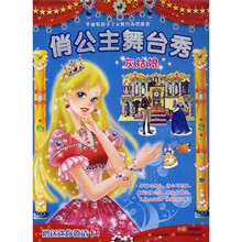 俏公主舞台秀：灰姑娘