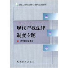 教育部人才培养模式改革和开放教育试点教材:现代产权法律制度专题