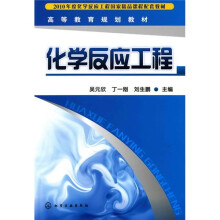 高等教育规划教材:化学反应工程