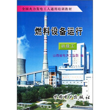 全国火力发电工人通用培训教材:燃料设备运行(初级工)