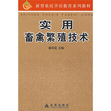 新型农民学历教育系列教材：实用畜禽繁殖技术
