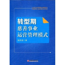 转型期慈善事业运营管理模式研究