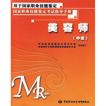 美容师(中级):考试指导手册