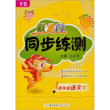跃龙门同步练测4年级语文下(YS)