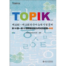 第10回-第13回韩国语能力考试真题集·中级