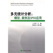 多元统计分析:模型、案例及SPSS应用