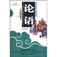 中国古典经典名著·美冠经典书系:论语(下)(经典彩绘版)