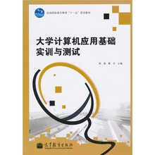 全国高职高专教育“十一五”规划教材:大学计算机应用基础实训与测试(附盘)