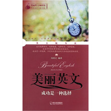 美丽英文袖珍馆1·美丽英文：成功是一种选择
