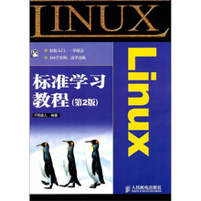 Linux标准学习教程（第2版）
