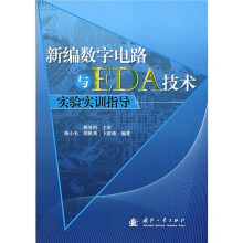 新编数字电器与EDA技术：实验实训指导
