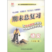 浙江省畅销教辅学而优系列丛书·期末总复习：语文（8年级下）
