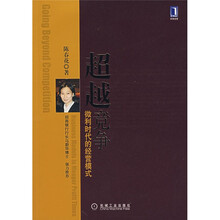 超越竞争：微利时代的经营模式