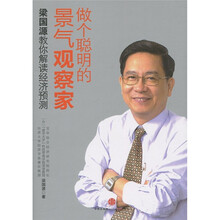 做个聪明的景气观察家