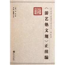 《游艺塾文规》正续编
