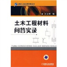 土木工程材料问答实录