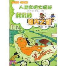 人类文明大揭秘：我们的祖先之谜