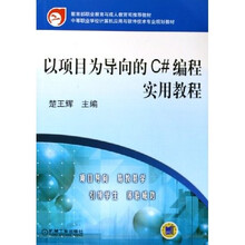 以项目为导向的C#编程实用教程(附CD-ROM光盘1张)