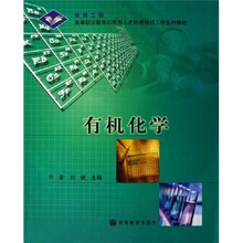 高等职业教育应用型人才培养培训工程系列教材：有机化学
