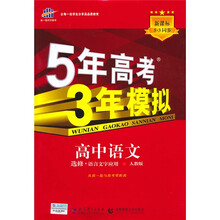 曲一线科学备考·5年高考3年模拟:高中同步语文(选修·语言文字应用)(人教版)