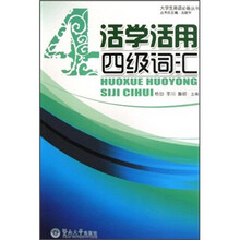 大学生英语必备丛书:活学活用四级词汇