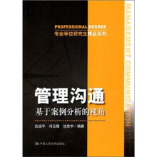 管理沟通：基于案例分析的视角