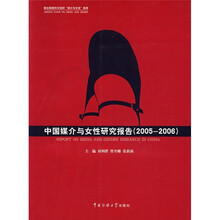 中国媒介与女性研究报告(2005-2006)