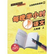 义教教育新课标R·每晚半小时：语文（8年级上）