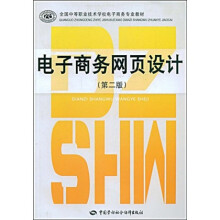 全国中等职业技术学校电子商务专业教材:电子商务网页设计(第2版)