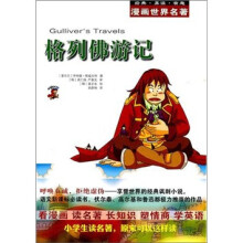 漫画世界名著:格列佛游记