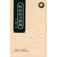 时症良方释疑