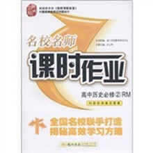名校名师·课时作业：高中历史（必修2）（RM）