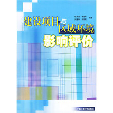 建设项目与区域环境影响评价