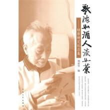 歌浓如酒人淡如菊：绿原研究纪念集