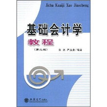 基础会计学教程（第3版）
